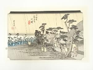 歌川広重　東海道五十三次　大礒　手摺木版画
